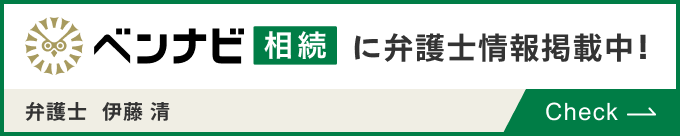 弁護士 伊藤 清