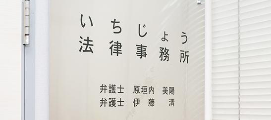 いちじょう法律事務所