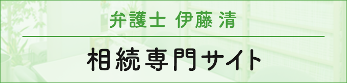 弁護士 伊藤 清 相続専門サイト